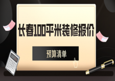 2023長春100平米裝修報價(預(yù)算清單)