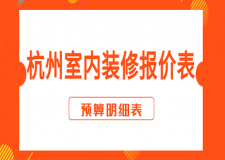 2023杭州室内装修报价表(预算明细表)