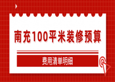 南充100平米裝修預(yù)算(費用清單明細)