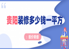 2023贵阳装修多少钱一平方(报价明细)