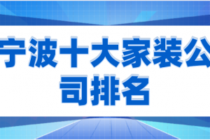 2023宁波家装公司