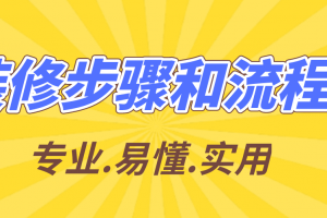 吊顶装修步骤和流程