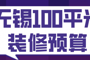 无锡100平米报价