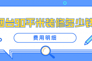 90平米房屋装修费用要多少钱