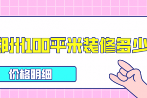 ?？?00平米裝修價(jià)格