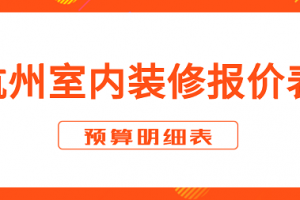 2023家装预算报价表