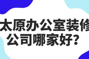 太原家庭裝修公司哪家好