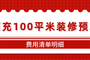 100平預算清單