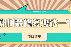 家居装修多少钱一平方