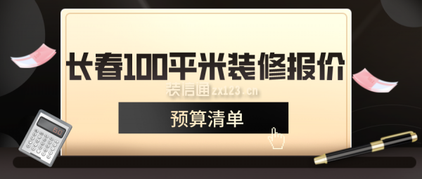 长春100平米装修报价(预算清单)