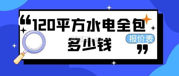 120平方水電全包多少錢