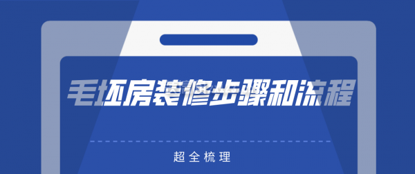 毛坯房裝修步驟和流程