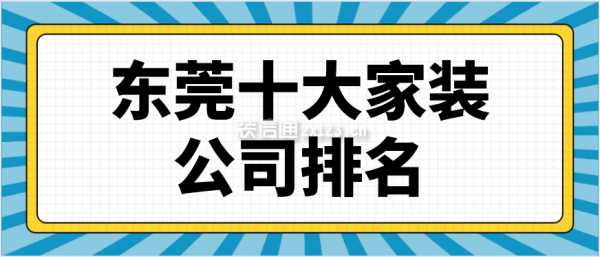 东莞十大家装公司排名