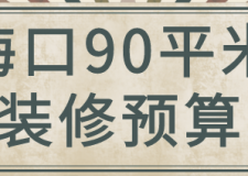 海口90平米裝修預(yù)算(案例分享)