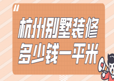 2023杭州別墅裝修多少錢一平米(費用預(yù)算)