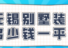 無錫別墅裝修多少錢一平米(裝修材料報價)