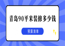 青島90平米裝修多少錢(預(yù)算清單)