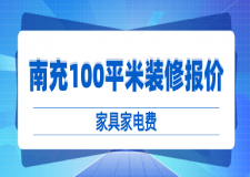 2023南充100平米裝修報價(家具家電費)