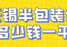 無錫半包裝修多少錢一平(裝修價格明細)