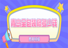 青島全包裝修多少錢(費用明細)