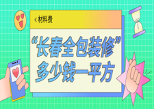 2023長春全包裝修多少錢一平方(材料費)