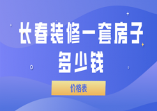 2023長春裝修一套房子多少錢(價格表)