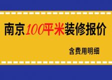 南京100平米裝修報價(含費用明細)
