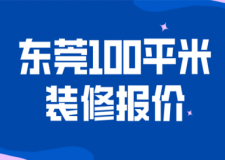 2023東莞100平米裝修報價(預(yù)算清單)