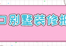 ?？趧e墅裝修報價(費用組成)