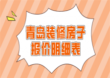 2023青島裝修房子報價明細表