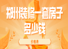2023鄭州裝修一套房子多少錢(價格表)