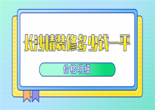 長沙精裝修多少錢一平(價格明細)
