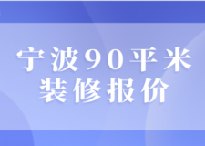 2023寧波90平米裝修報(bào)價(jià)(詳細(xì)報(bào)價(jià))