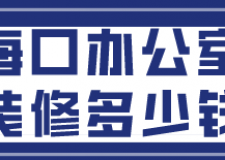 ?？谵k公室裝修多少錢(裝修費(fèi)用清單)