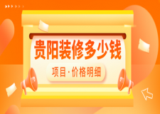 2023貴陽(yáng)裝修多少錢(項(xiàng)目?jī)r(jià)格明細(xì))