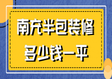 2023南充半包裝修多少錢一平(預(yù)算清單)