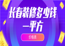 2023長(zhǎng)春裝修多少錢一平方(價(jià)格表)