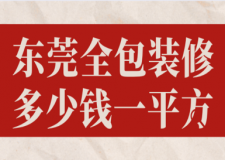 2023東莞全包裝修多少錢一平方