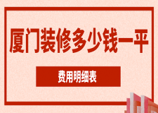 2023廈門裝修多少錢一平(費(fèi)用明細(xì)表)