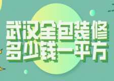 2023武漢全包裝修多少錢一平方