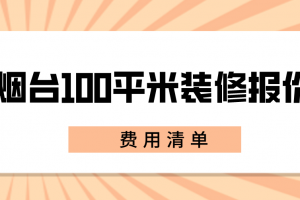 大连100平米装修费用