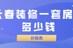 合肥房子装修价格表