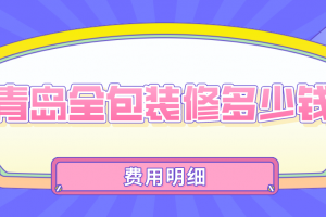 青島裝修多少錢