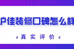 滬佳家裝修工廠店