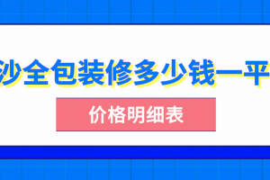 长沙房子装修多少钱一平方