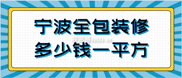 宁波全包装修多少钱一平方