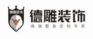 福州装修公司哪家好之徳雕装饰