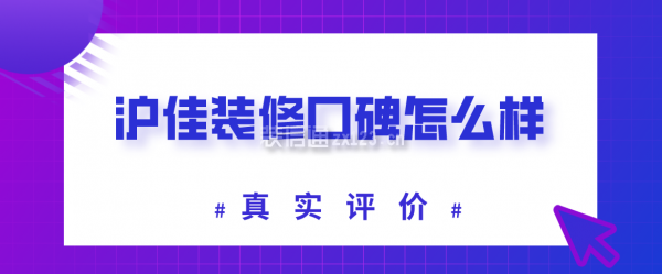 滬佳裝修口碑怎么樣