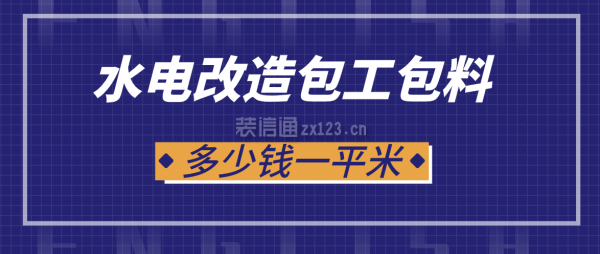 水電改造包工包料多少錢一平米