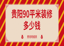 2023貴陽(yáng)90平米裝修多少錢(費(fèi)用明細(xì)表)